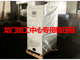 數(shù)控機床專用穩(wěn)壓器